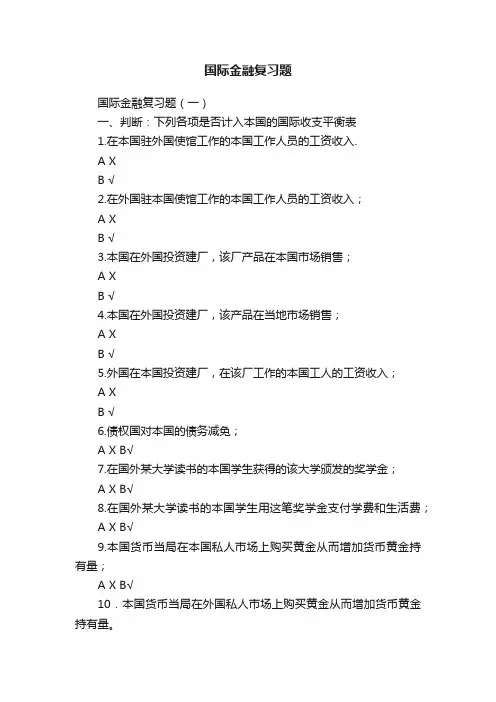国际金融复习题