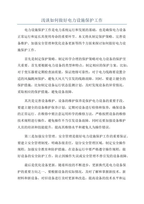 浅谈如何做好电力设施保护工作