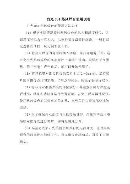 白光851热风焊台使用说明