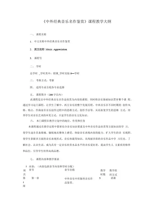 中外经典音乐名作鉴赏课程教学大纲.doc