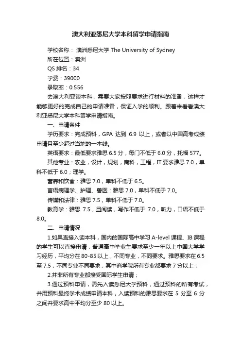 澳大利亚悉尼大学本科留学申请指南