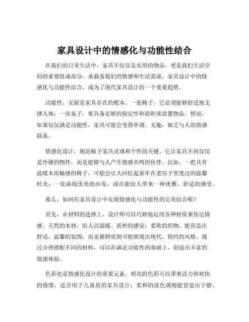 家具设计中的情感化与功能性结合