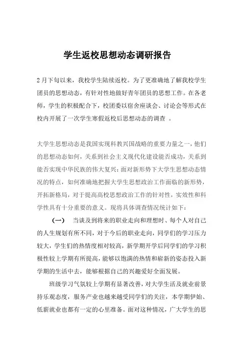 学生返校思想动态调研报告