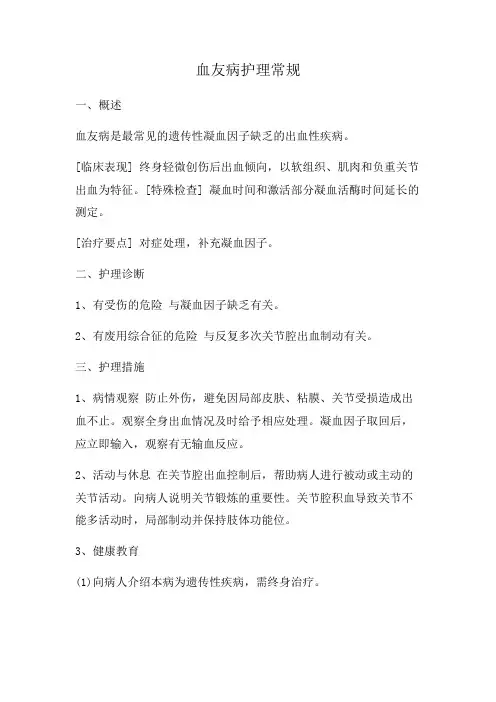 血友病护理常规