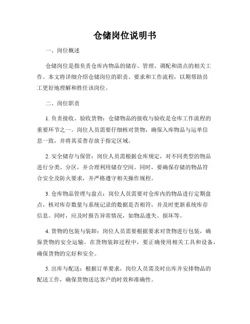 仓储岗位说明书
