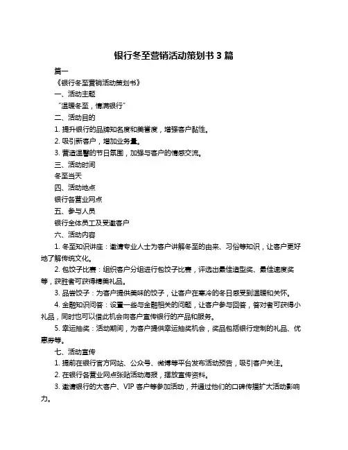 银行冬至营销活动策划书3篇