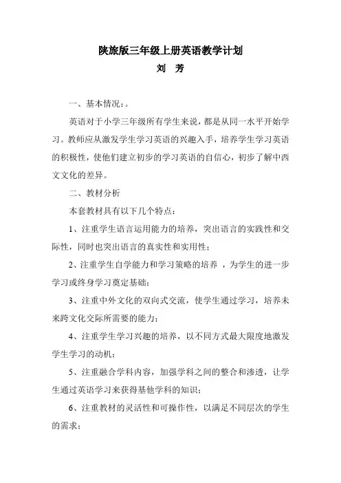 陕旅版小学三年级英语上册教学计划