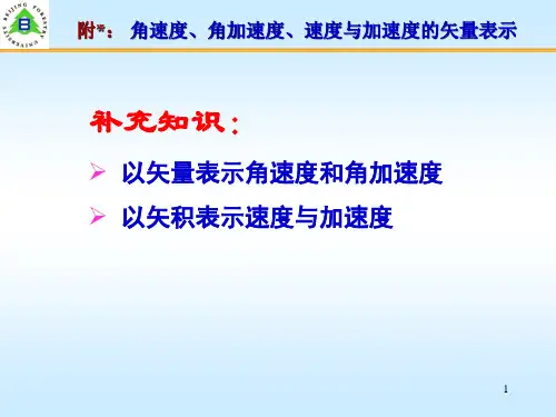 附 速度与加速度的矢量表示