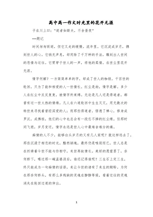 高中高一作文时光里的花开无涯