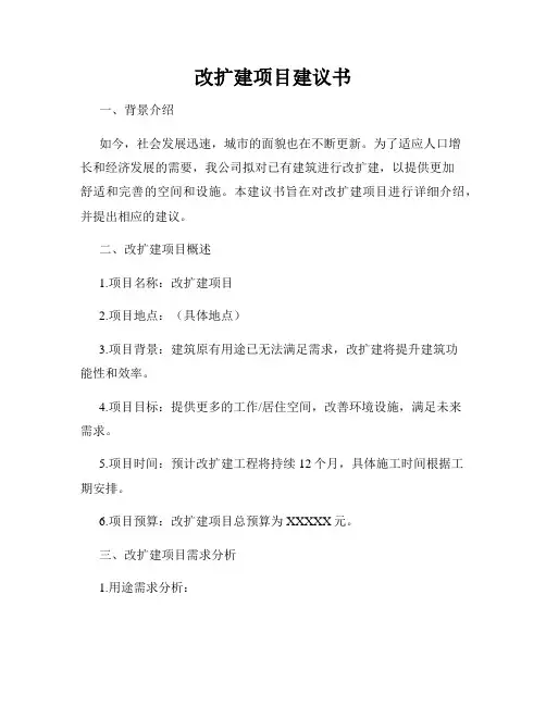 改扩建项目建议书