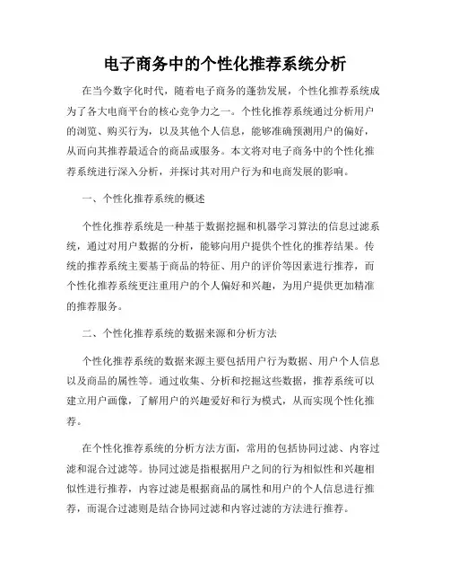 电子商务中的个性化推荐系统分析