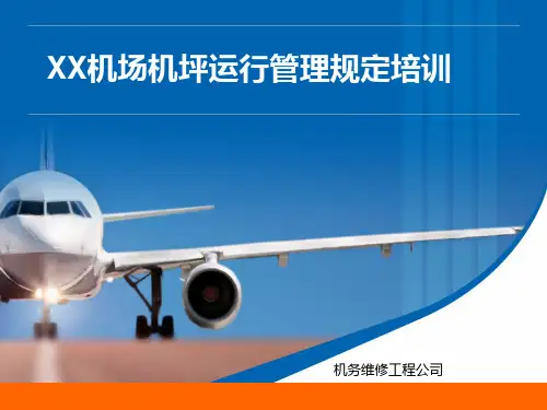 XX机场机坪运行管理规定培训