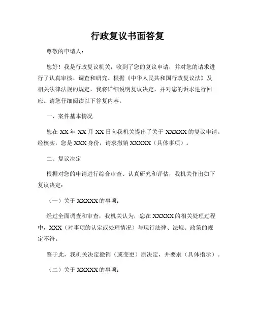 行政复议书面答复