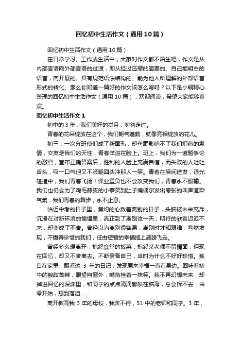 回忆初中生活作文（通用10篇）