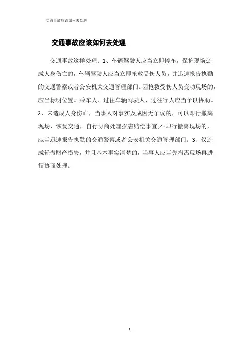 交通事故应该如何去处理