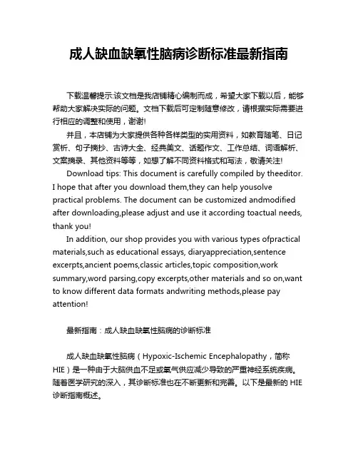 成人缺血缺氧性脑病诊断标准最新指南