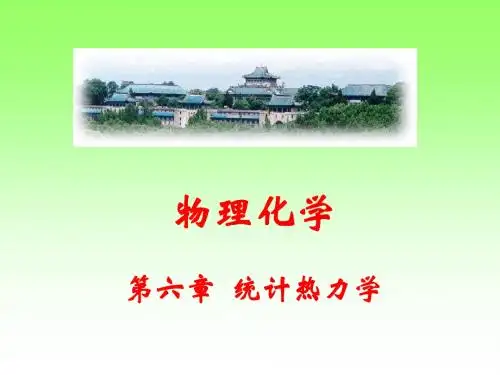 【天津大学 物理化学 课件】6.1