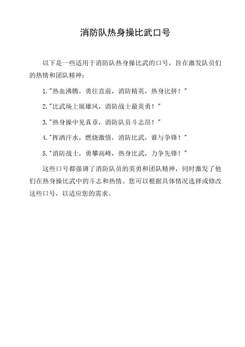 消防队热身操比武口号