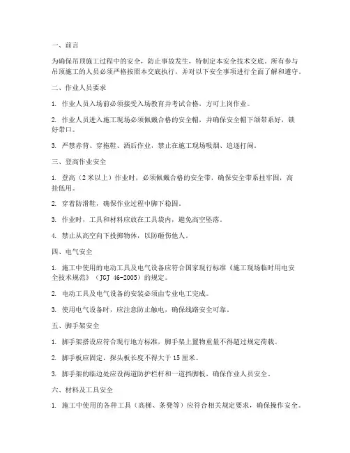 吊顶安全技术交底标准模板
