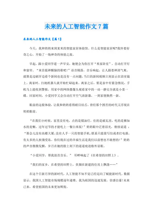 未来的人工智能作文7篇