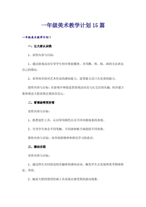 一年级美术教学计划15篇