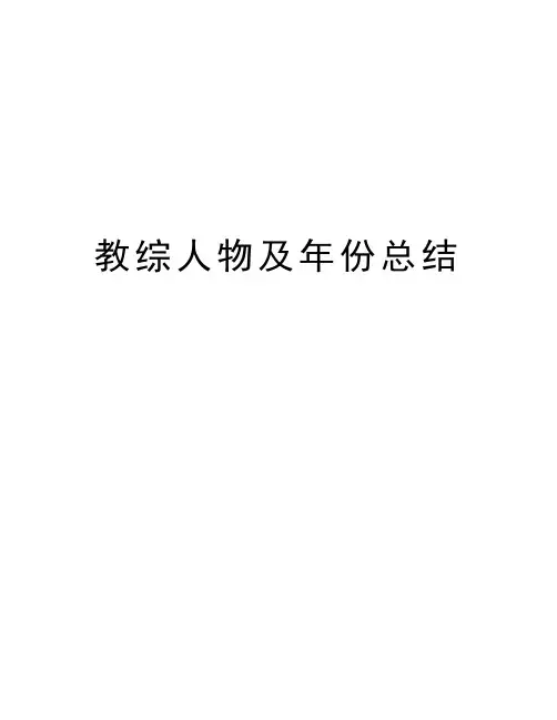 教综人物及年份总结资料