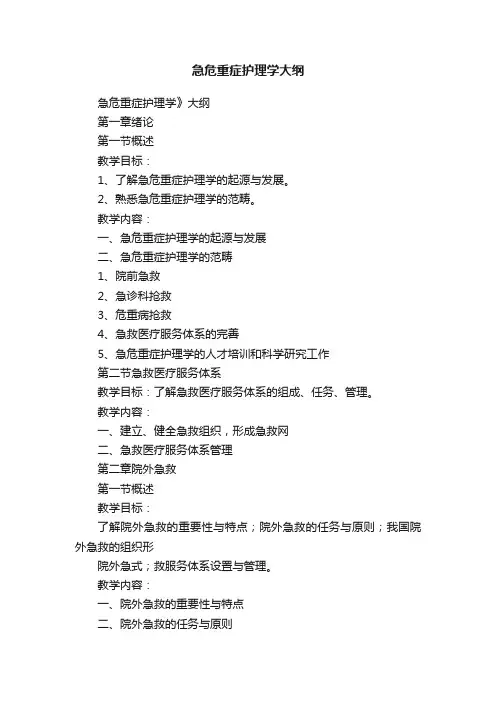 急危重症护理学大纲