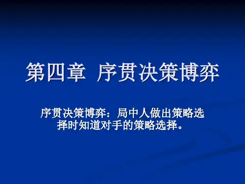 序贯决策博弈概述.pptx