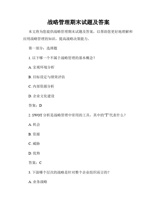 战略管理期末试题及答案