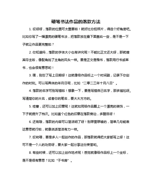 硬笔书法作品的落款方法