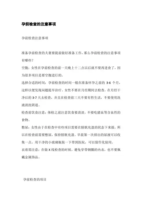 孕前检查的注意事项