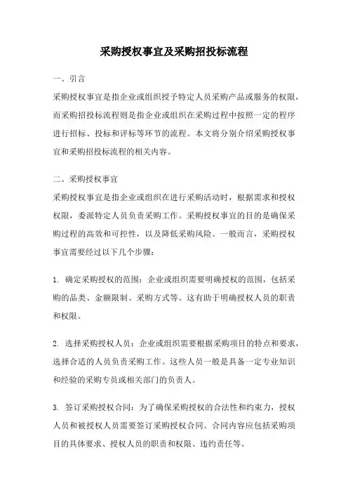 采购授权事宜及采购招投标流程