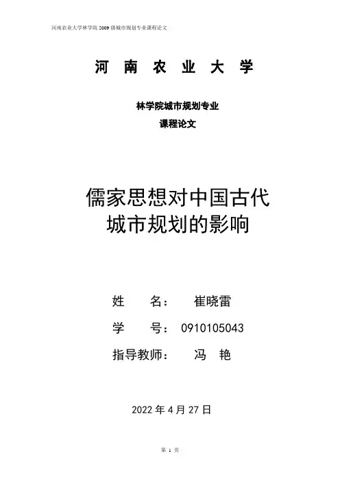 儒家思想对中国古代都城规划的影响