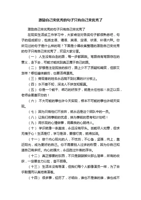 激励自己变优秀的句子只有自己变优秀了