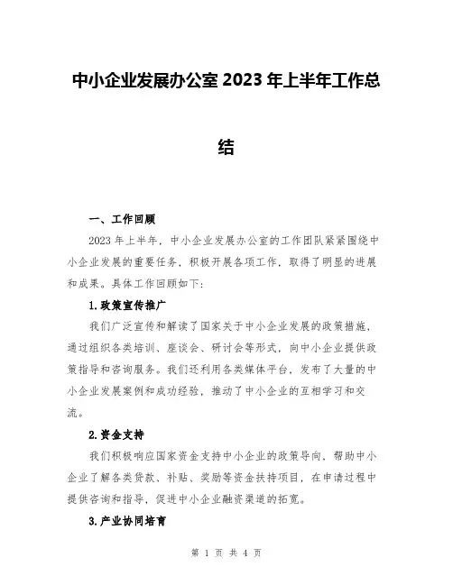 中小企业发展办公室2023年上半年工作总结