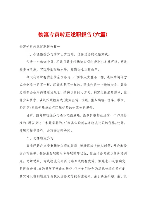 物流专员转正述职报告(六篇)