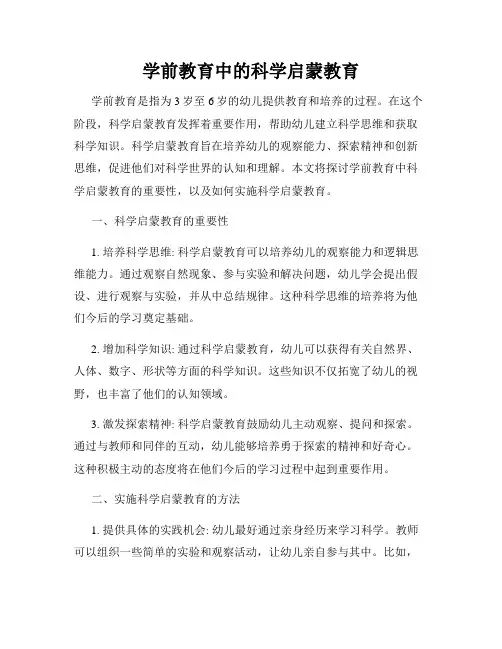 学前教育中的科学启蒙教育
