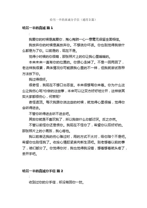 给另一半的真诚分手信（通用3篇）