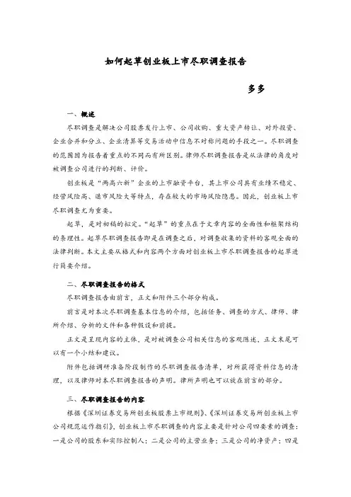 如何起草创业板上市尽职调查报告-2011.9