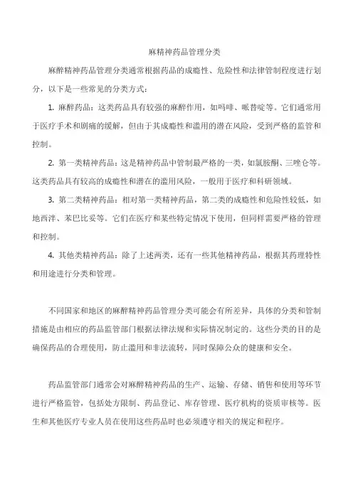 麻精神药品管理分类