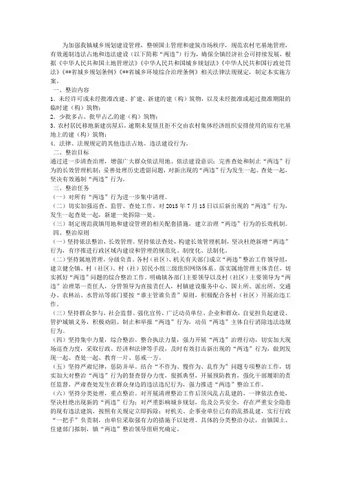 违法占地违法建设专项整治工作实施方案