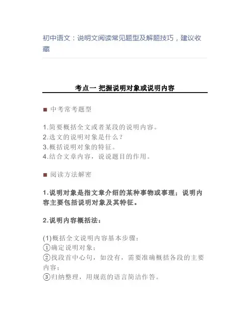 初中语文：说明文阅读常见题型及解题技巧,