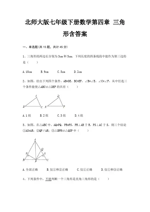 北师大版七年级下册数学第四章 三角形含答案