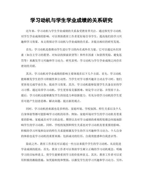 学习动机与学生学业成绩的关系研究