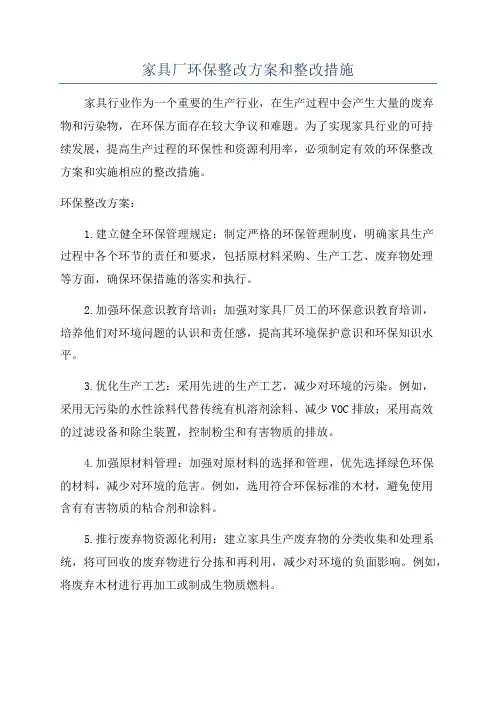 家具厂环保整改方案和整改措施