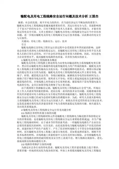 输配电及用电工程线路安全运行问题及技术分析 王国杰