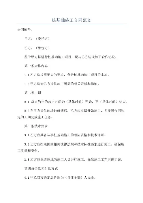 桩基础施工合同范文