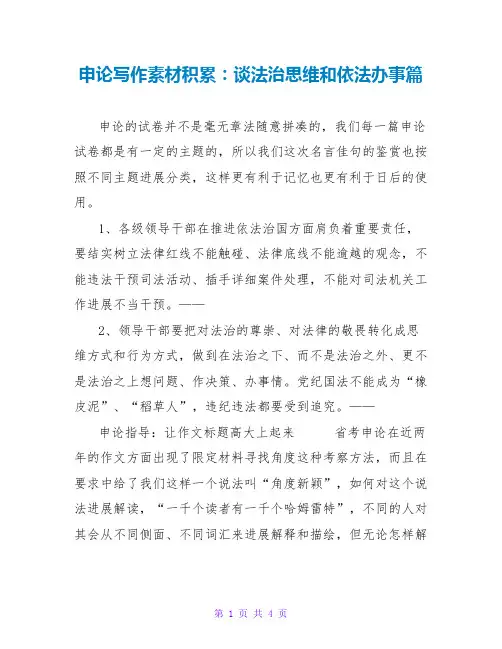 申论写作素材积累：谈法治思维和依法办事篇