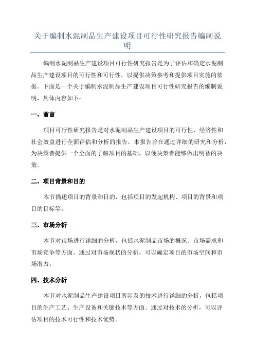 关于编制水泥制品生产建设项目可行性研究报告编制说明