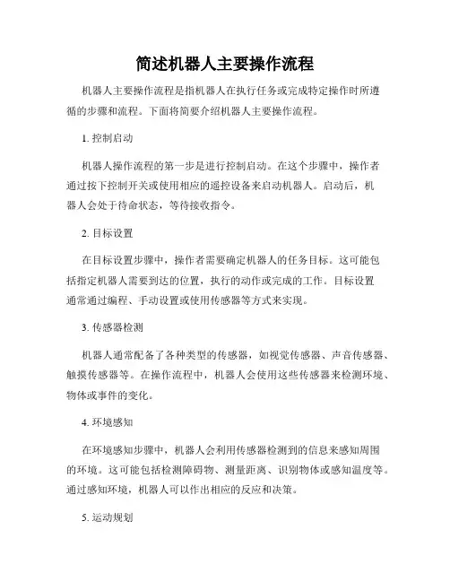 简述机器人主要操作流程